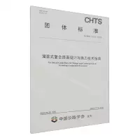 [N]灌浆式复合路面设计与施工技术指南(T\CHTS10102-2023)/团体标准-151144476