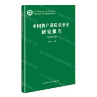 [N]中国奶产品质量安全研究报告(2022年)-9787511659811