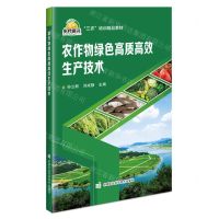 [N]农作物绿色高质高效生产技术(三农培训精品教材)-9787511663481