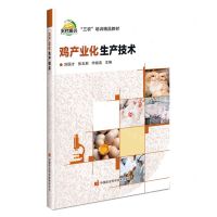 [N]鸡产业化生产技术(三农培训精品教材)-9787511663696