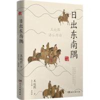 [N]日出东南隅(王运熙讲乐府诗)/大家讲人文-9787572607264