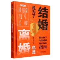 [N]结婚是为了幸福离婚也是(民法典下恋爱婚姻财产争议指南)-9787521637816