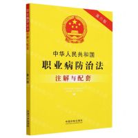 [N]中华人民共和国职业病防治法注解与配套(第6版)-9787521636628