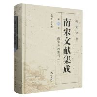 [N]南宋文献集成(第2册南宋方志集刊2)(精)/南宋全书-9787556516094