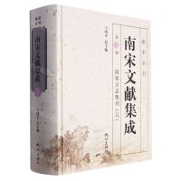 [N]南宋文献集成(第5册南宋方志集刊5)(精)/南宋全书-9787556516193