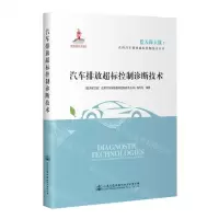 [N]汽车排放超标控制诊断技术/蓝天保卫战在用汽车排放超标控制技术丛书-9787114175008