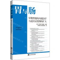 [N]胃与肠(早期胃癌的内镜治疗与适应证范围的扩大)-9787559126108