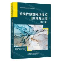 [N]无线传感器网络技术原理及应用(第2版普通高等教育物联网工程专业系列教材)-9787560667768