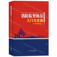 [N]消防监督执法入门与实践(2022年版)-9787220129742