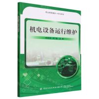 [N]机电设备运行维护(职业教育理实一体化教材)-9787522901084