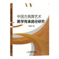 [N]中国古典舞艺术美学传承路径研究-9787573127877