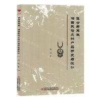 [N]整合与再生--湘西民俗文物产品开发与设计-9787573125545