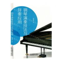 [N]钢琴演奏技法与伴奏应用-9787573128058
