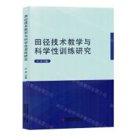 [N]田径技术教学与科学性训练研究-9787573125743