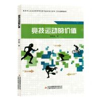 [N]竞技运动的价值-9787573125798