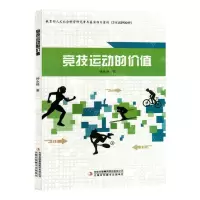 [N]竞技运动的价值-9787573125798