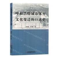 [N]呼和浩特城市体育文化变迁的口述史-9787573127891