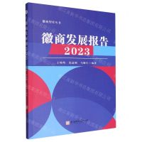 [N]徽商发展报告(2023)/徽商智库丛书-9787567662896