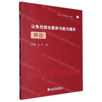 [N]公务员综合素养与能力提升(申论)-9787567659520
