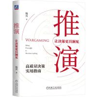 [N]推演(让决策更具洞见)(精)-9787111657637