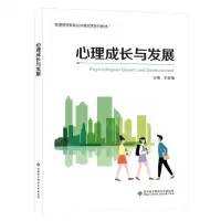 [N]心理成长与发展(普通高等教育公共基础课系列教材)-9787560669694