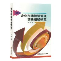 [N]企业市场营销管理创新路径研究-9787571917326