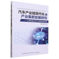 [N]汽车产业链现代化和产业集群发展研究--以湖北省汽车产业转型升级为例-9787522906928