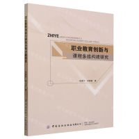 [N]职业教育创新与课程多维构建研究-9787522901961