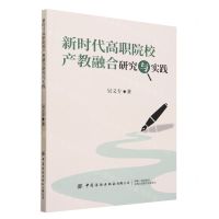 [N]新时代高职院校产教融合研究与实践-9787522907635