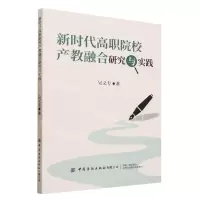 [N]新时代高职院校产教融合研究与实践-9787522907635