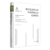 [N]现代化进程中的中国网络社会伦理研究(精)/现代化进程中的哲学问题与哲学话语系列研究丛书-9787205107055
