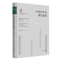 [N]中国哲学的现代鉴照(精)/现代化进程中的哲学问题与哲学话语系列研究丛书-9787205107116