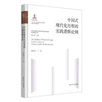 [N]中国式现代化历程的实践逻辑论纲(精)/现代化进程中的哲学问题与哲学话语系列研究丛书-9787205107383
