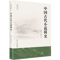 [N]中国古代小说简史/博文书系-9787205107598