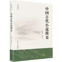 [N]中国古代小说简史/博文书系-9787205107598