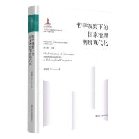 [N]哲学视野下的国家治理制度现代化(精)/现代化进程中的哲学问题与哲学话语系列研究丛书-9787205107062