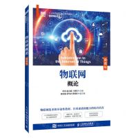 [N]物联网概论(物联网技术微课版工业和信息化精品系列教材)-9787115617194