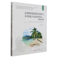 [N]志愿旅游创新发展与乡村振兴价值研究--海南方案-9787568090650