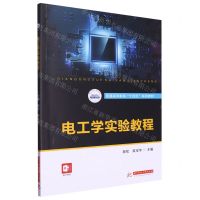 [N]电工学实验教程(普通高等教育十四五系列教材)-9787568094979
