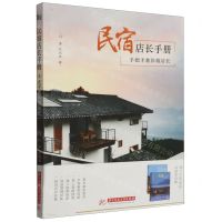 [N]民宿店长手册(手把手教你做店长)-9787568097383