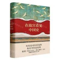 [N]在故宫看见中国史(精)-9787521220124