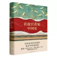 [N]在故宫看见中国史(精)-9787521220124