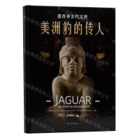 [N]美洲豹的传人(墨西哥古代文明)(精)-9787547931714