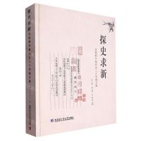 [N]探史求新(庆祝郭书春先生八十华诞文集)(精)-9787576702286