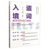 [N]遣词入境(雅思写作词汇精编)-9787568544542