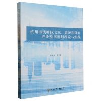 [N]杭州市钱塘区文化旅游和体育产业发展规划理论与实践-9787517854562