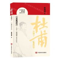 [N]杜甫这辈子(一览众山小)-9787517145646