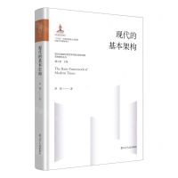 [N]现代的基本架构(精)/现代化进程中的哲学问题与哲学话语系列研究丛书-9787205107017