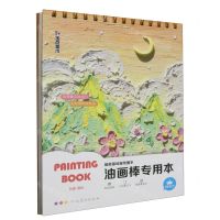[N]油画棒专用本(精)/超能画绘画线圈本-9787540162986