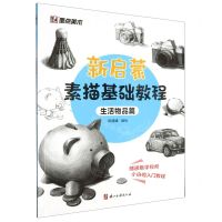 [N]新启蒙素描基础教程(生活物品篇)-9787554026762